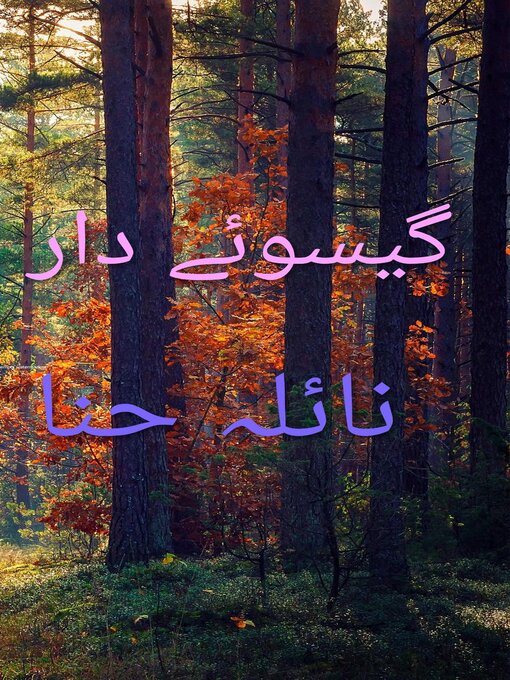 Title details for گیسوئے دار by Naila Hina - Available
